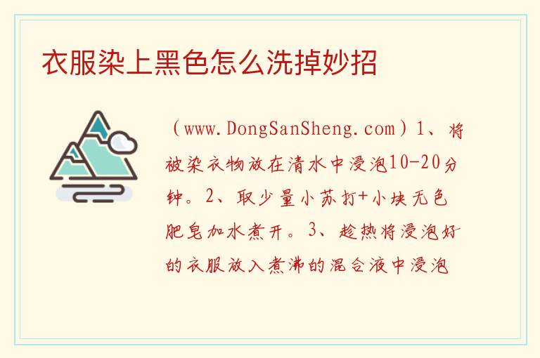 衣服染上黑色怎么洗掉妙招 