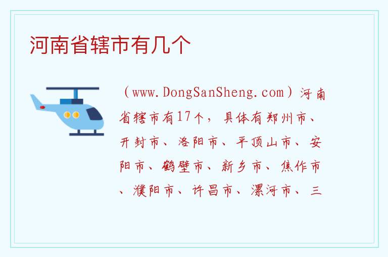 河南省辖市有几个 