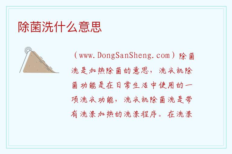 除菌洗什么意思 