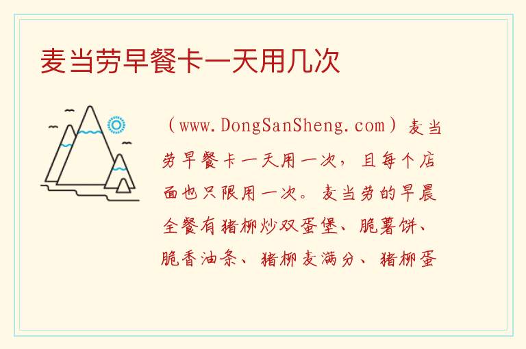 麦当劳早餐卡一天用几次 