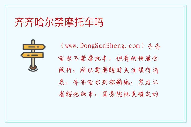 齐齐哈尔禁摩托车吗 