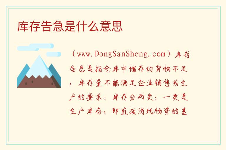 库存告急是什么意思 