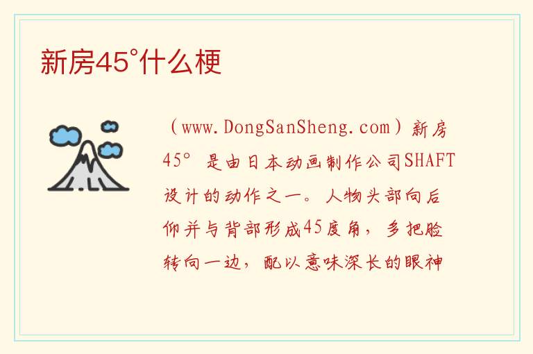 新房45°什么梗 