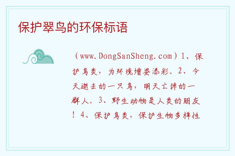 保护翠鸟的环保标语 