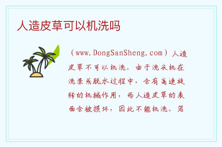 人造皮草可以机洗吗 