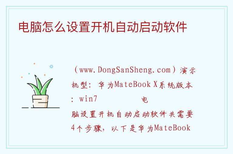 电脑怎么设置开机自动启动软件 
