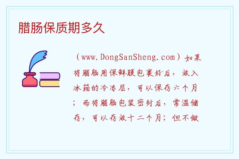 腊肠保质期多久 