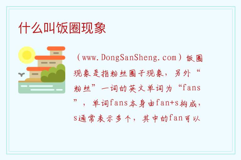 什么叫饭圈现象 
