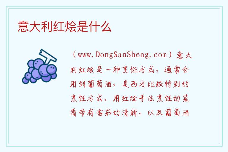 意大利红烩是什么 