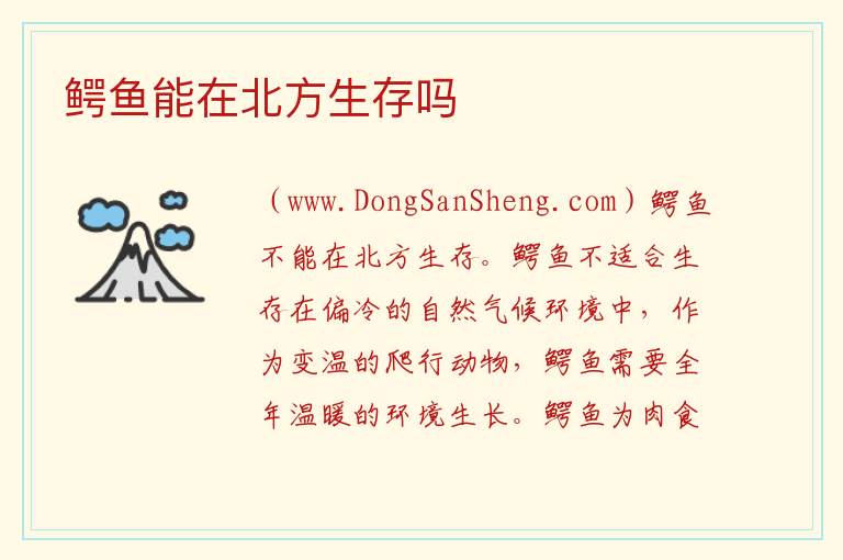 鳄鱼能在北方生存吗 