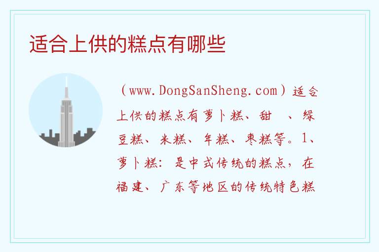 适合上供的糕点有哪些 