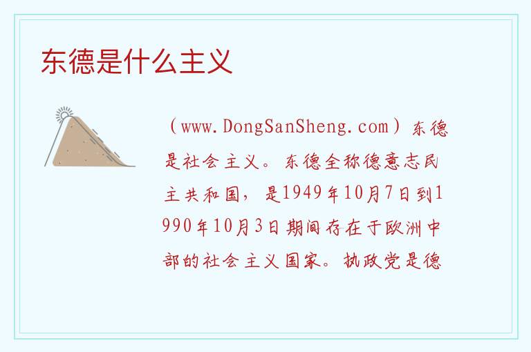 东德是什么主义 
