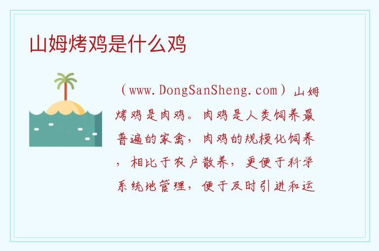 山姆烤鸡是什么鸡 