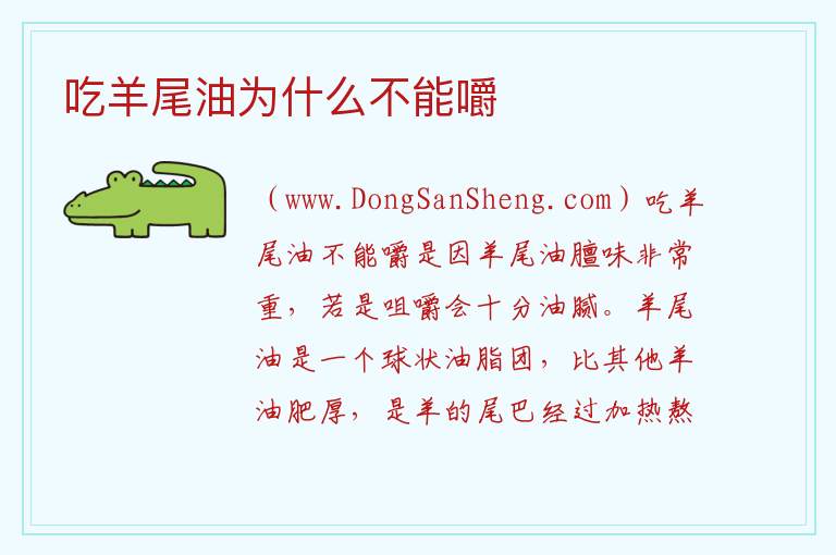 吃羊尾油为什么不能嚼 