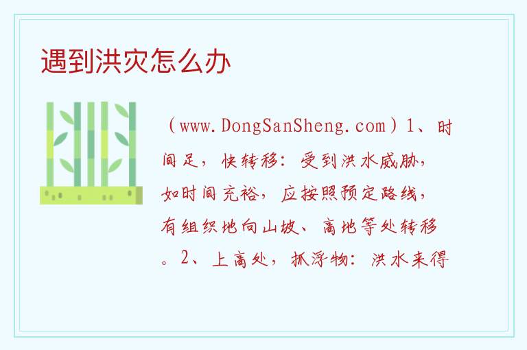 遇到洪灾怎么办 