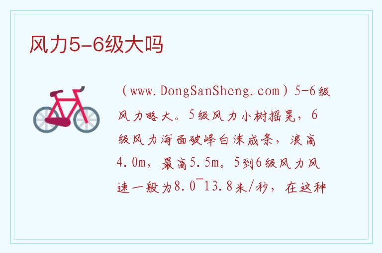风力5-6级大吗 