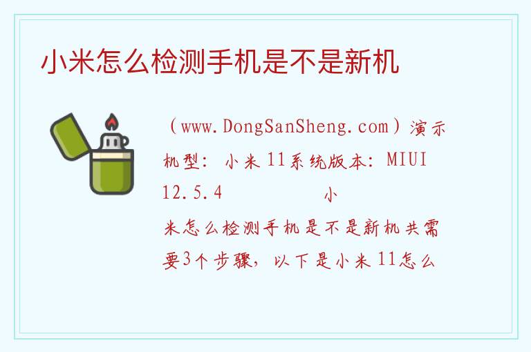 小米怎么检测手机是不是新机 