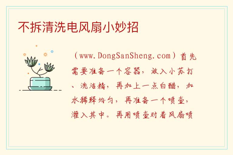 不拆清洗电风扇小妙招 