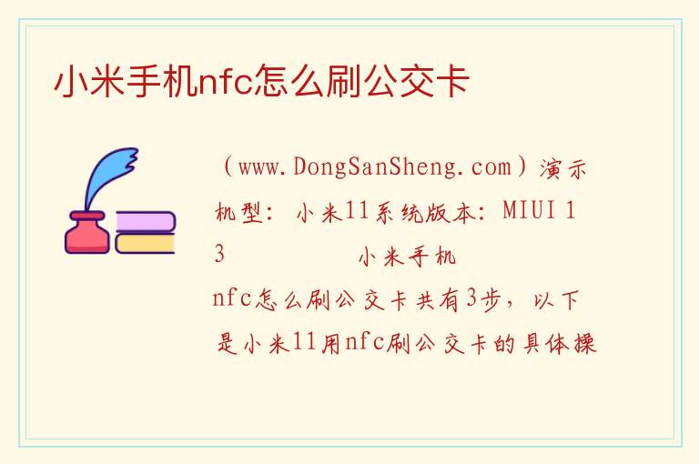 小米手机nfc怎么刷公交卡 