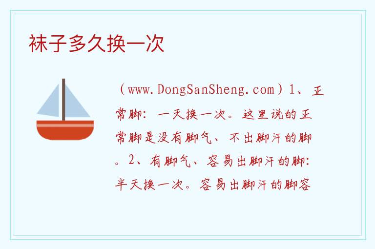 袜子多久换一次 