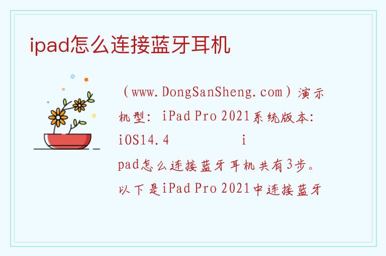 ipad怎么连接蓝牙耳机 