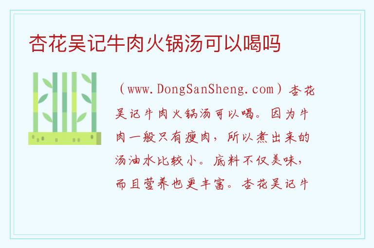 杏花吴记牛肉火锅汤可以喝吗 
