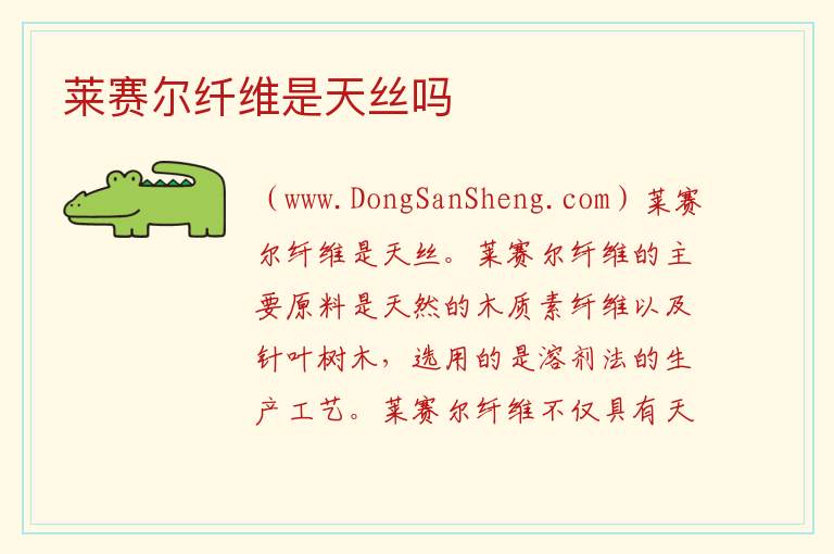 莱赛尔纤维是天丝吗 