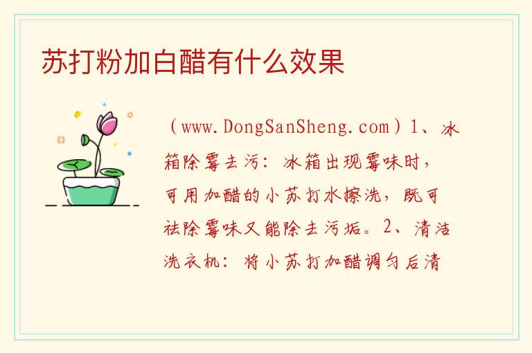 苏打粉加白醋有什么效果 