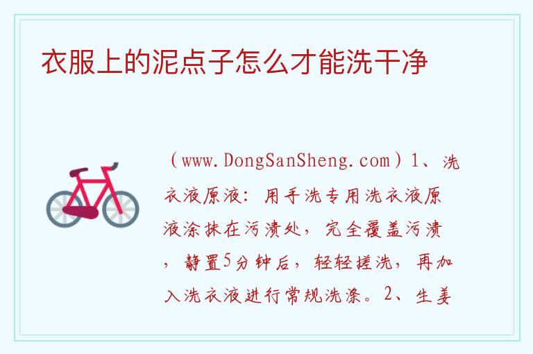 衣服上的泥点子怎么才能洗干净 
