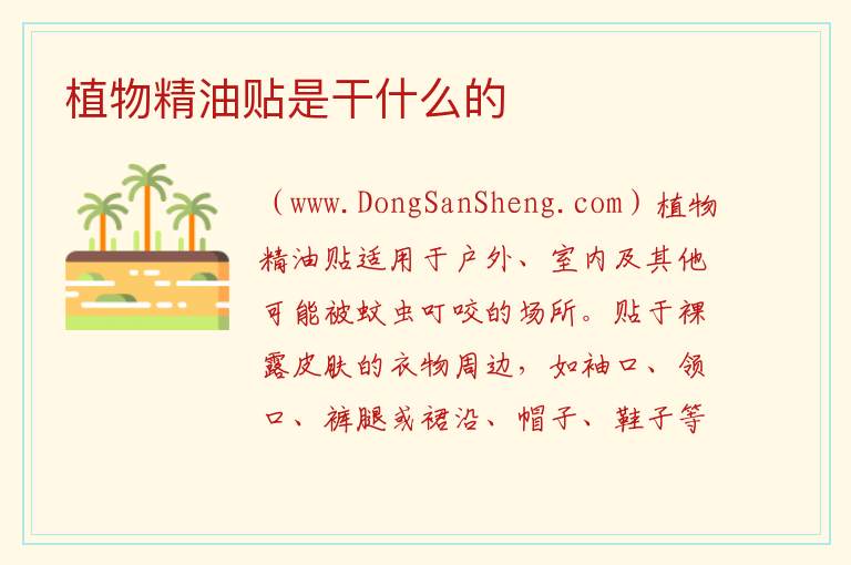 植物精油贴是干什么的 