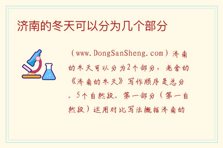济南的冬天可以分为几个部分 