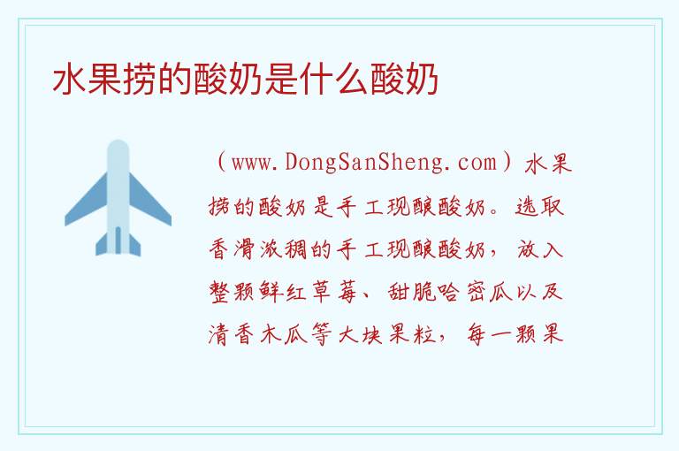 水果捞的酸奶是什么酸奶 
