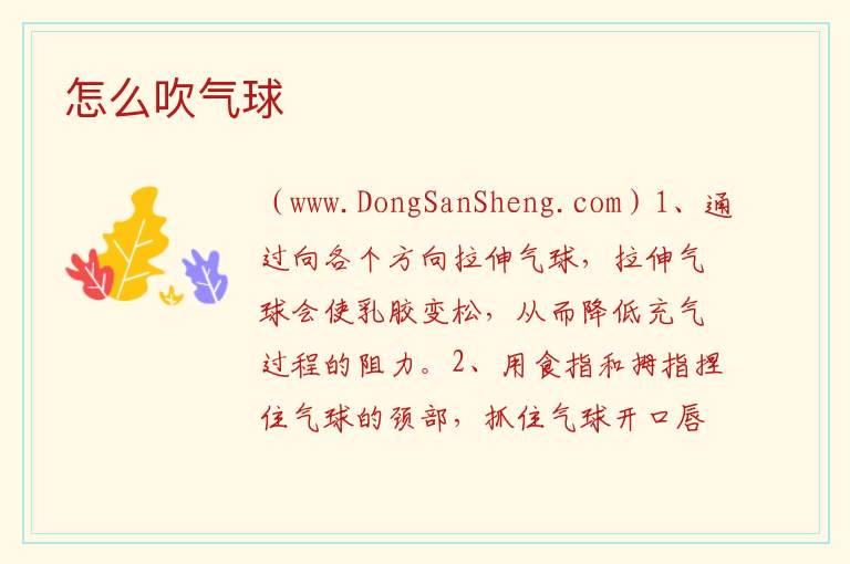 怎么吹气球 