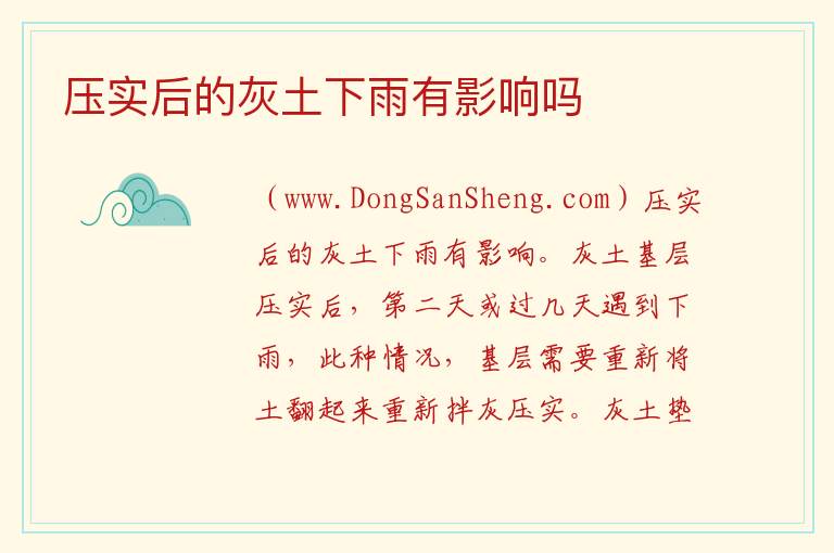 压实后的灰土下雨有影响吗 