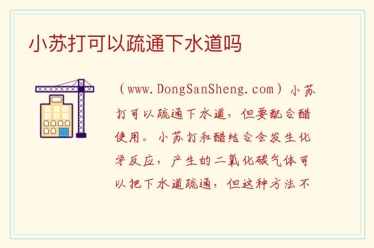 小苏打可以疏通下水道吗 