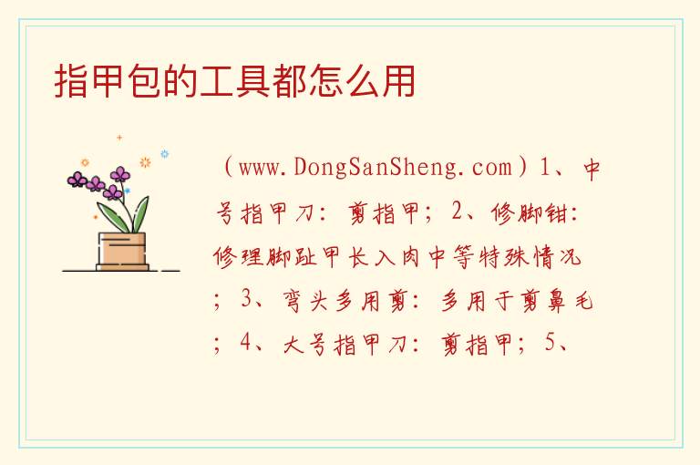 指甲包的工具都怎么用 