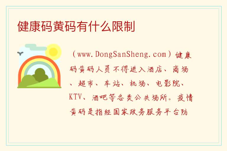 健康码黄码有什么限制 