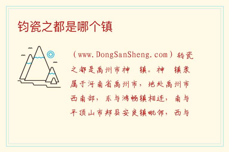 钧瓷之都是哪个镇 