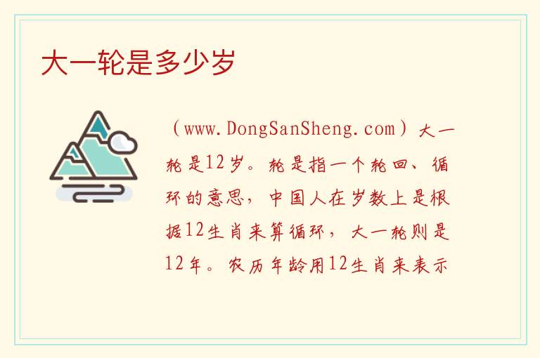 大一轮是多少岁 