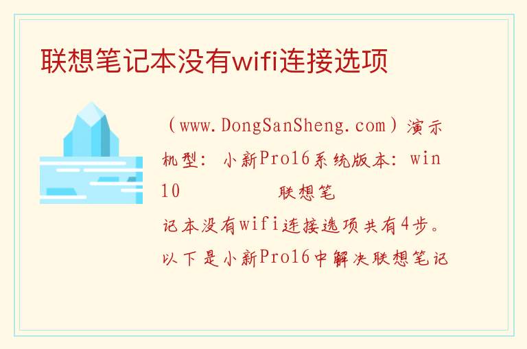 联想笔记本没有wifi连接选项 