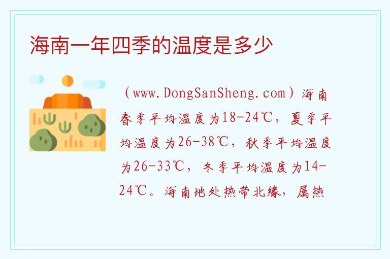 海南一年四季的温度是多少 