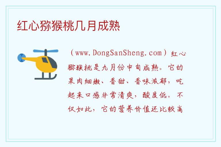 红心猕猴桃几月成熟 