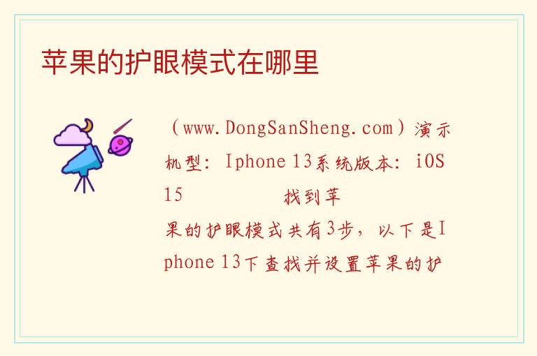 苹果的护眼模式在哪里 
