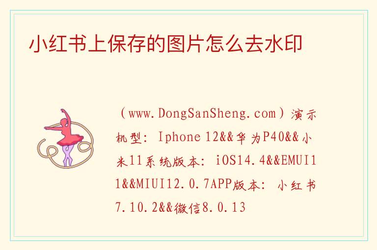 小红书上保存的图片怎么去水印 