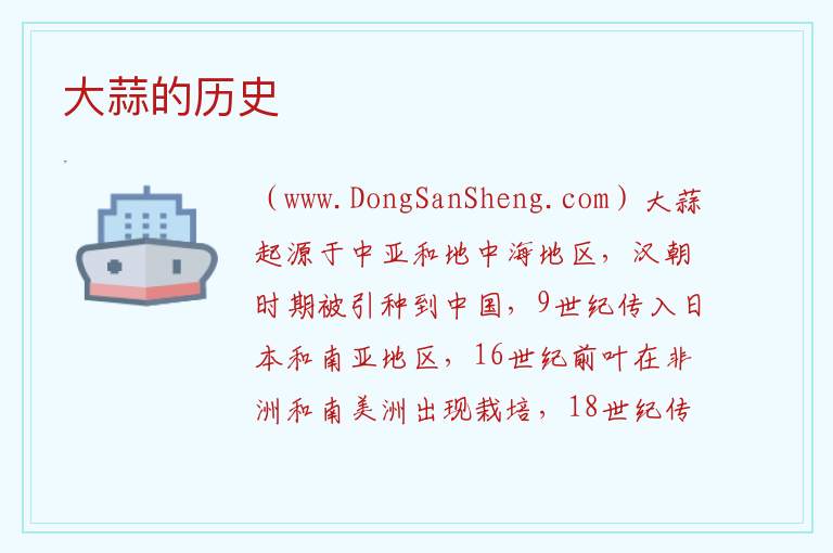 大蒜的历史 