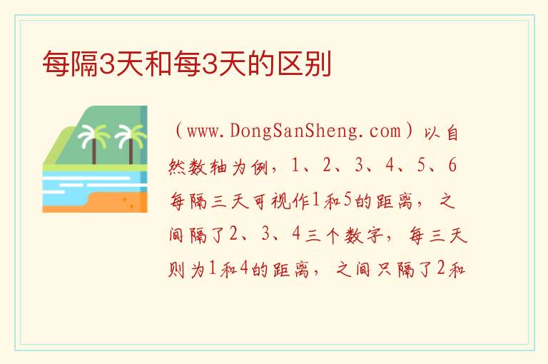 每隔3天和每3天的区别 