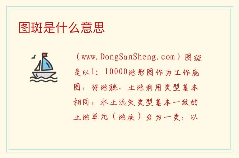 图斑是什么意思 