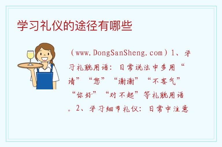 学习礼仪的途径有哪些 