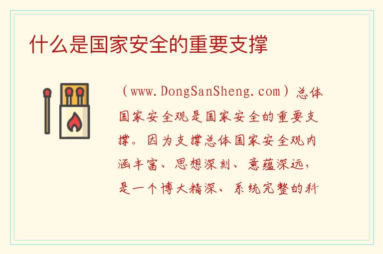 什么是国家安全的重要支撑 