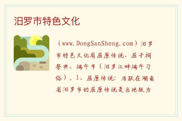 汨罗市特色文化 